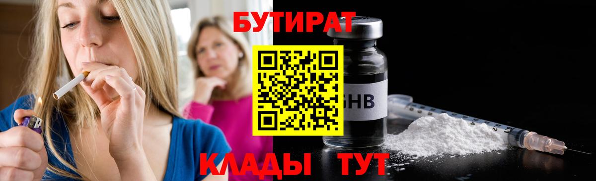 Уварово  БУТИРАТ  Вход с VPN  Бутират бутик 
